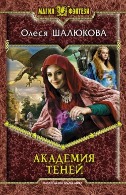 Книга "Академия теней" {Тени} – Олеся Шалюкова, 2010