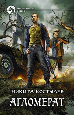 Книга "Агломерат" – Никита Костылев, 2011