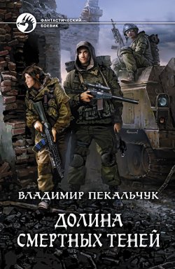 Книга "Долина смертных теней" – Владимир Пекальчук, 2011