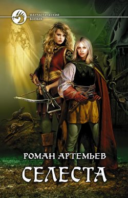 Книга "Селеста" – Роман Арт, 2009