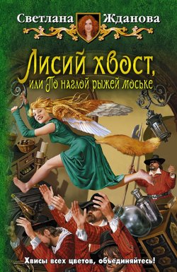 Книга "Лисий хвост, или По наглой рыжей моське" – Светлана Жданова, 2011