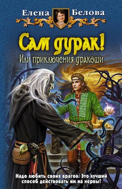 Книга "Сам дурак! или Приключения дракоши" {Приключения дракоши} – Елена Белова, 2010
