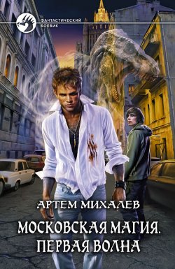Книга "Первая волна" {Московская магия} – Артем Михалев, 2011