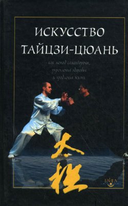 Книга "Искусство тайцзи-цюань как метод самообороны, укрепления здоровья и продления жизни" – , 2009