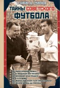 Тайны советского футбола (Алексей Зинин, Дмитрий Смирнов, 2011)