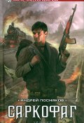 Книга "Саркофаг" (Андрей Посняков, 2011)