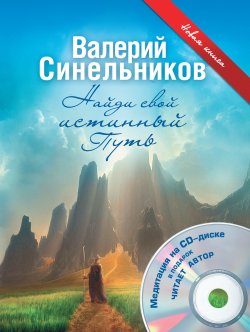 Книга "Найди свой истинный Путь" – Валерий Синельников, 2011