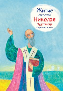 Книга "Житие святителя Николая Чудотворца в пересказе для детей" – Александр Ткаченко, 2015