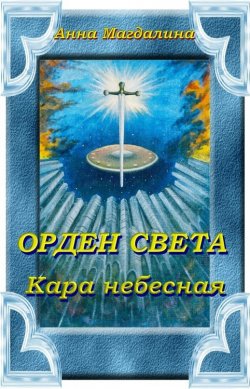 Книга "Орден Света. Кара небесная" – Анна Магдалина