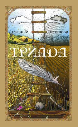 Книга "Триада" – Евгений Чепкасов