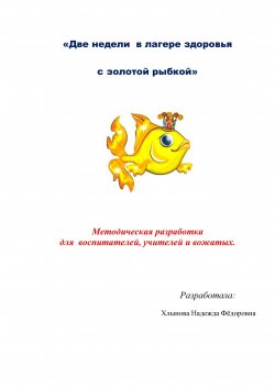 Книга "Две недели в лагере здоровья с золотой рыбкой" – Хлынова Н.Ф.