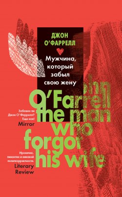 Книга "Мужчина, который забыл свою жену" – Джон О`Фаррелл, 2012