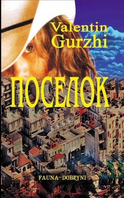 Книга "Поселок" – Валентин Гуржи