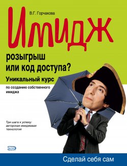 Книга "Имидж: розыгрыш или код доступа?" – Валентина Горчакова, 2007