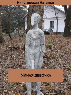 Книга "Умная девочка" – Ничуговская Наталья