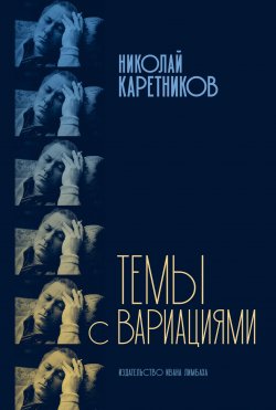 Книга "Темы с вариациями / Сборник" – Николай Каретников