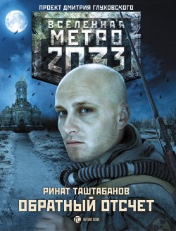 Книга "Метро 2033: Обратный отсчет" {Метро} – Ринат Таштабанов, 2016