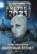 Метро 2033: Обратный отсчет (Ринат Таштабанов, 2016)