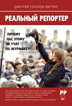 Книга "Реальный репортер. Почему нас этому не учат на журфаке?!" – Дмитрий Соколов-Митрич, 2012