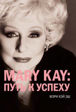 Книга "Mary Kay: путь к успеху" – Мэри Кэй Эш, 2011