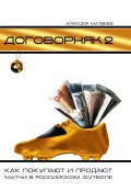 Договорняк-2. Как покупают и продают матчи в российском футболе (Алексей Матвеев, 2011)
