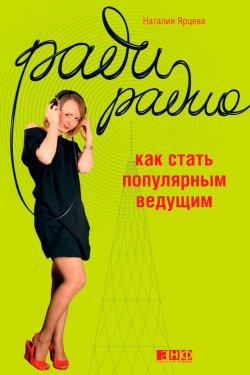 Книга "Ради радио. Как стать популярным ведущим" – Наталия Ярцева, 2008