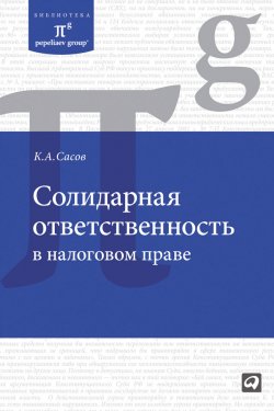 Книга "Солидарная ответственность в налоговом праве" – Константин Сасов, 2011