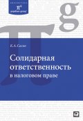 Солидарная ответственность в налоговом праве (Константин Сасов, 2011)