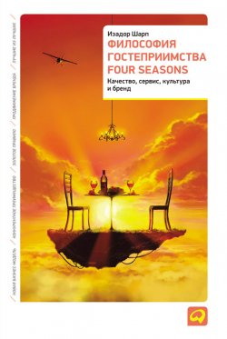 Книга "Философия гостеприимства Four Seasons. Качество, сервис, культура и бренд" – Изадор Шарп, Алан Филлипс, 2009