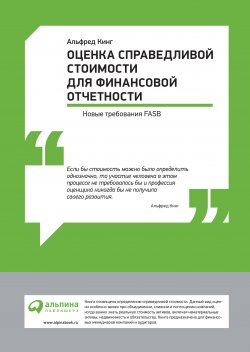 Книга "Оценка справедливой стоимости для финансовой отчетности: Новые требования FASB" – Альфред Кинг, 2011