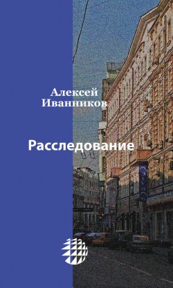 Книга "Расследование" – Алексей Иванников, 1998