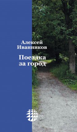 Книга "Поездка за город" – Алексей Иванников, 2002