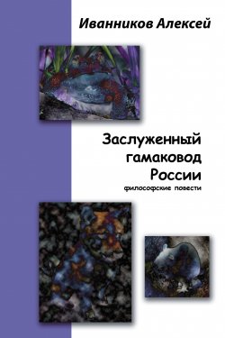 Книга "Заслуженный гамаковод России" – Алексей Иванников, 1998