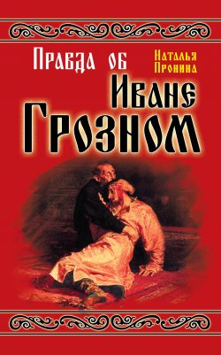 Книга "Правда об Иване Грозном" – Наталья Пронина, 2009