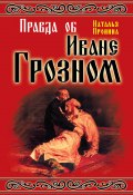 Правда об Иване Грозном (Наталья Пронина, 2009)