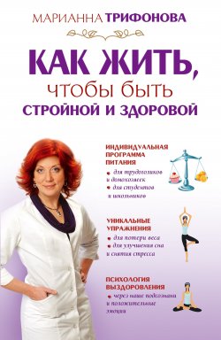 Книга "Как жить, чтобы быть стройной и здоровой" – Марианна Трифонова, 2011