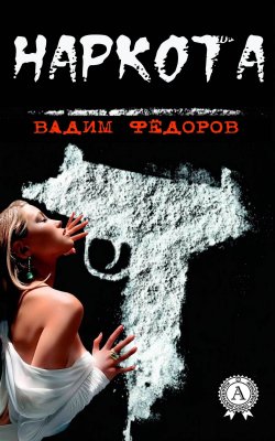 Книга "Наркота" – Вадим Фёдоров