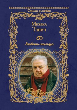 Книга "Любовь-кольцо" – Михаил Танич