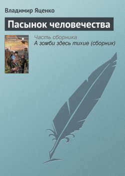 Книга "Пасынок человечества" – Владимир Яценко, 2013