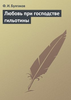 Книга "Любовь при господстве гильотины" – Федор Булгаков, 1893