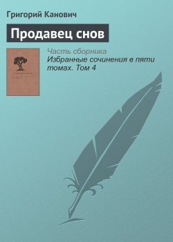 Книга "Продавец снов" – Григорий Канович, 1997