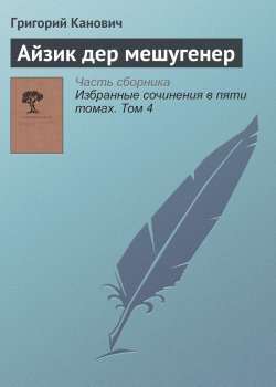 Книга "Айзик дер мешугенер" – Григорий Канович, 2001