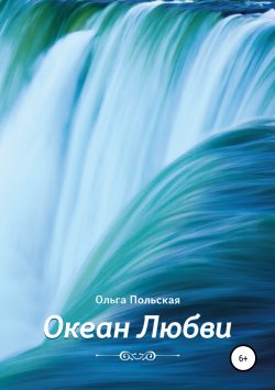 Книга "Океан Любви" – Ольга Польская, 2016