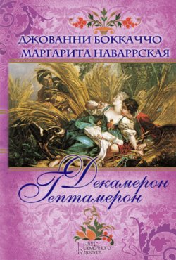 Книга "Декамерон. Гептамерон (сборник)" – Джованни Боккаччо, Маргарита Наваррская, 1558