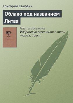Книга "Облако под названием Литва" – Григорий Канович, 2008
