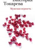Мужская верность (сборник) (Токарева Виктория, 2002)