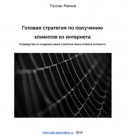 Книга "Готовая стратегия по получению клиентов из интернета" – Руслан Раянов
