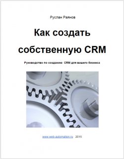 Книга "Как создать свою CRM" – Руслан Раянов