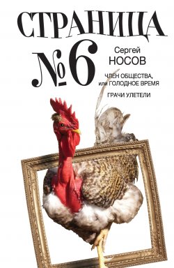 Книга "Страница номер шесть (сборник)" – Сергей Носов, 2012