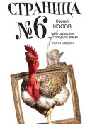 Страница номер шесть (сборник) (Сергей Носов, 2012)